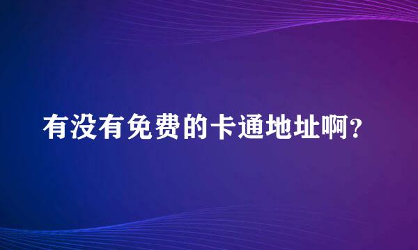 有没有免费的卡通地址啊？