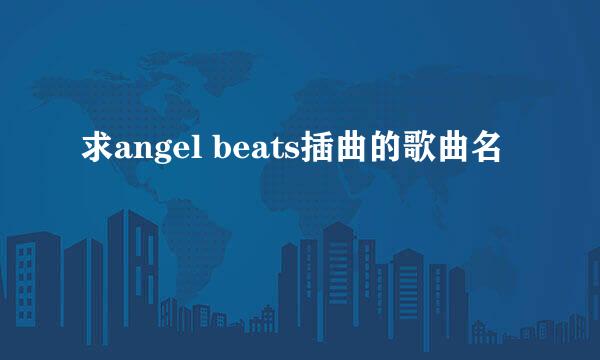 求angel beats插曲的歌曲名