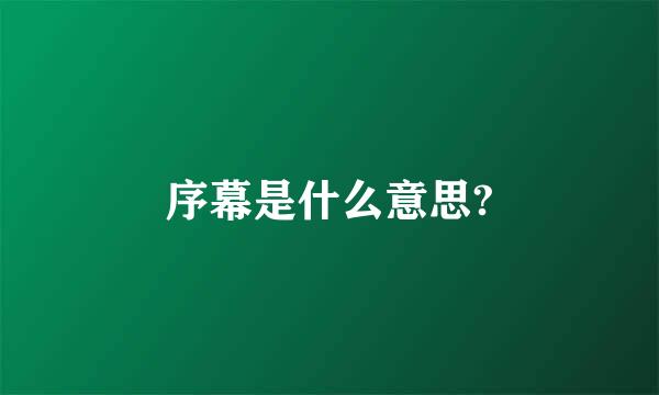 序幕是什么意思?