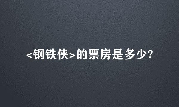 <钢铁侠>的票房是多少?