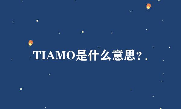 TIAMO是什么意思？