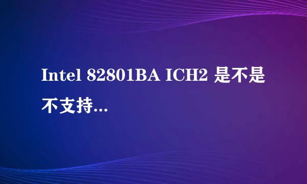 Intel 82801BA ICH2 是不是不支持USB2.0呀?