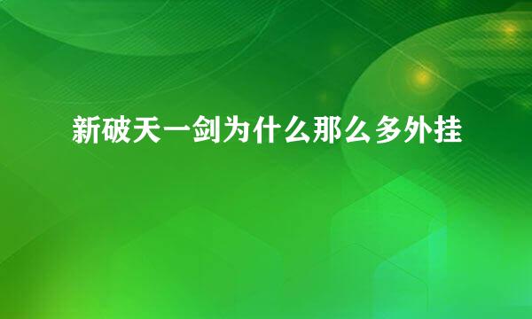 新破天一剑为什么那么多外挂