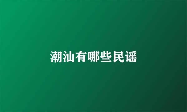 潮汕有哪些民谣