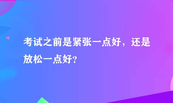 考试之前是紧张一点好，还是放松一点好？