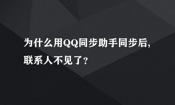 为什么用QQ同步助手同步后,联系人不见了？