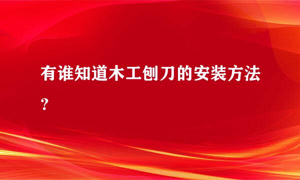 有谁知道木工刨刀的安装方法？