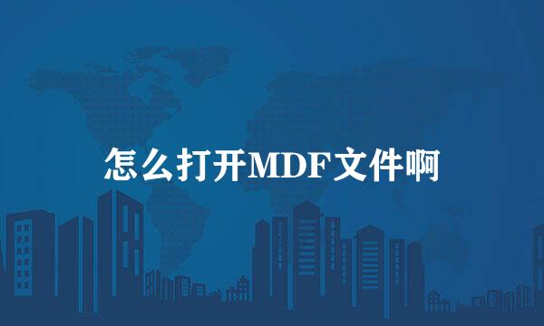 怎么打开MDF文件啊