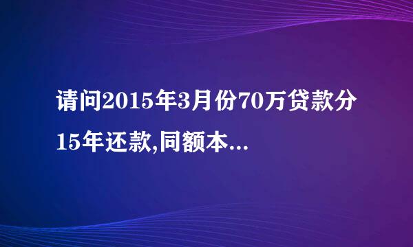 请问2015年3月份70万贷款分15年还款,同额本金与同等本息差有多少