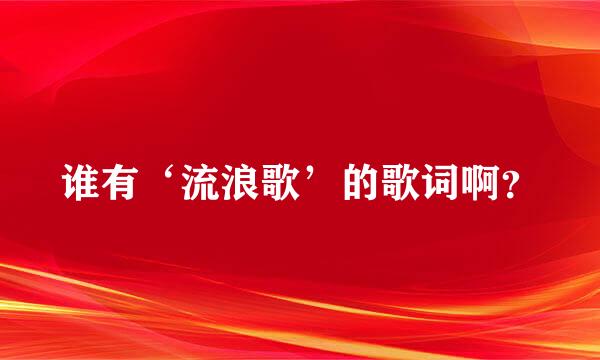 谁有‘流浪歌’的歌词啊？