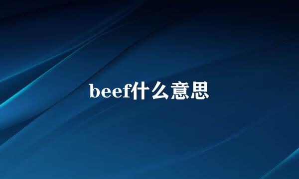 beef什么意思