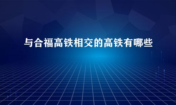 与合福高铁相交的高铁有哪些