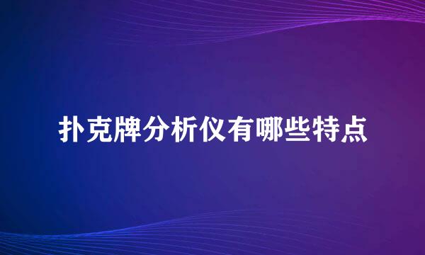 扑克牌分析仪有哪些特点