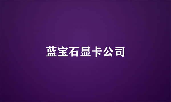 蓝宝石显卡公司