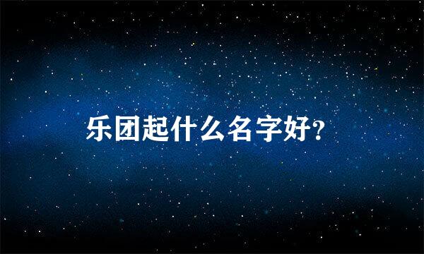 乐团起什么名字好？