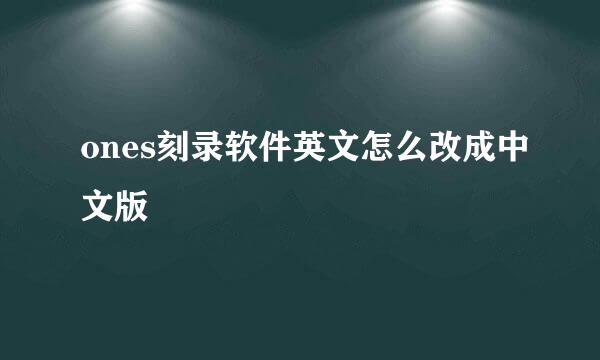 ones刻录软件英文怎么改成中文版