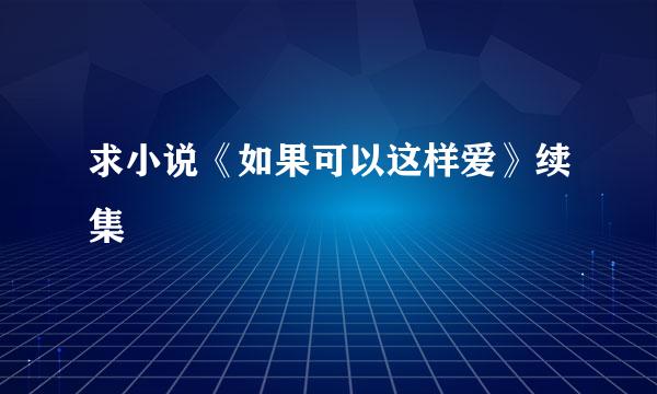 求小说《如果可以这样爱》续集