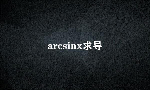 arcsinx求导