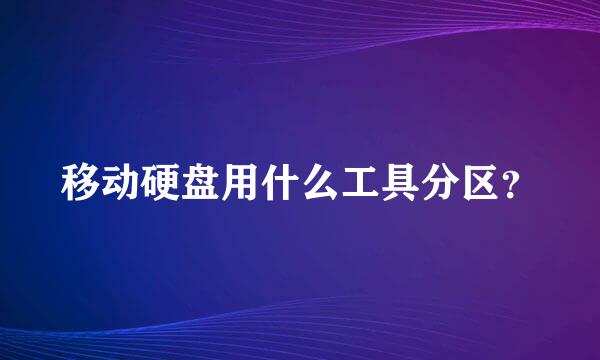 移动硬盘用什么工具分区？