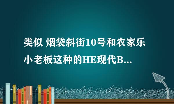 类似 烟袋斜街10号和农家乐小老板这种的HE现代BL完结小说，有点搞笑 有点波折这样的