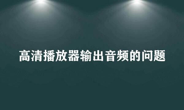 高清播放器输出音频的问题