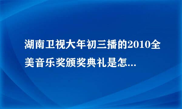 湖南卫视大年初三播的2010全美音乐奖颁奖典礼是怎么个情况？贾斯汀！！谁给解释一下。。。