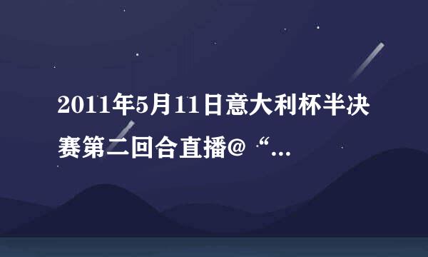 2011年5月11日意大利杯半决赛第二回合直播@“巴勒莫VSAC米兰”在线高清直播