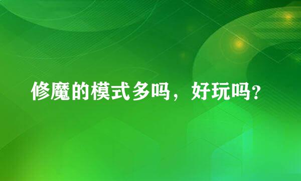 修魔的模式多吗，好玩吗？