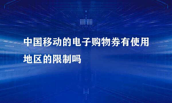 中国移动的电子购物券有使用地区的限制吗