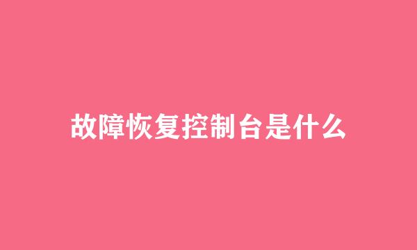 故障恢复控制台是什么