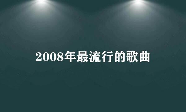 2008年最流行的歌曲