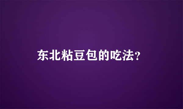 东北粘豆包的吃法？