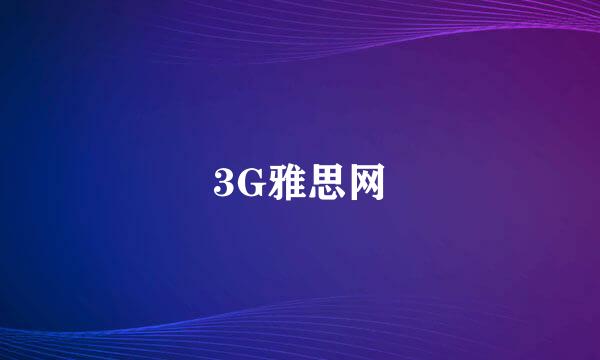 3G雅思网