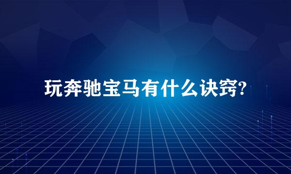 玩奔驰宝马有什么诀窍?