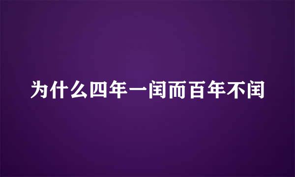 为什么四年一闰而百年不闰