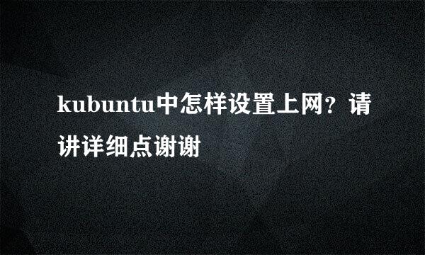 kubuntu中怎样设置上网？请讲详细点谢谢