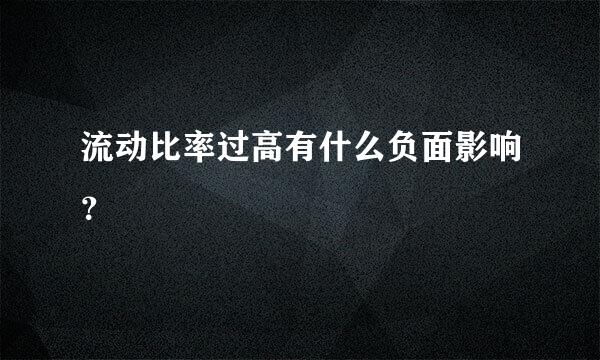 流动比率过高有什么负面影响？