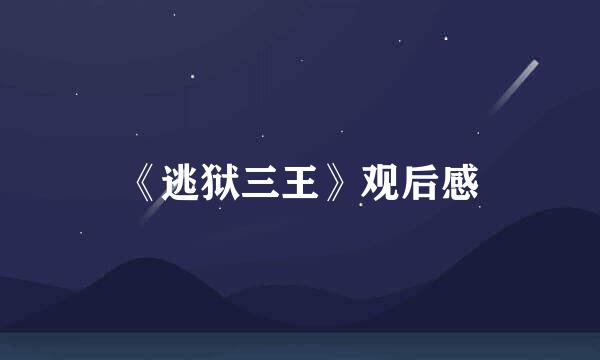 《逃狱三王》观后感