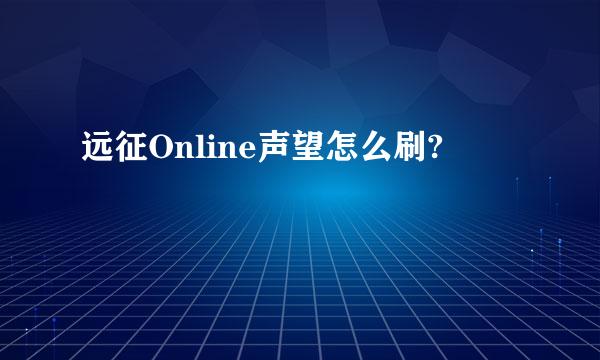 远征Online声望怎么刷?