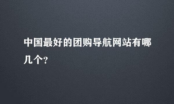 中国最好的团购导航网站有哪几个？