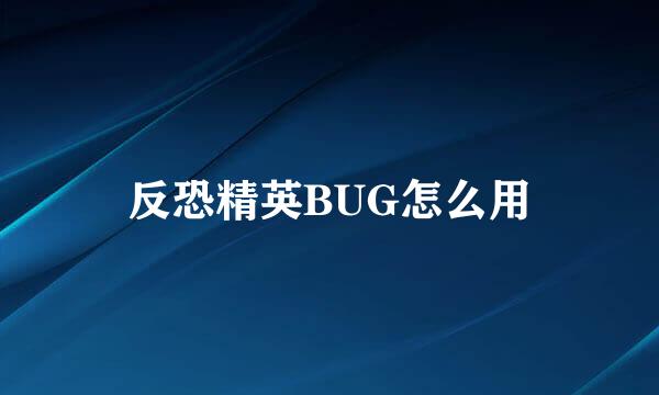 反恐精英BUG怎么用