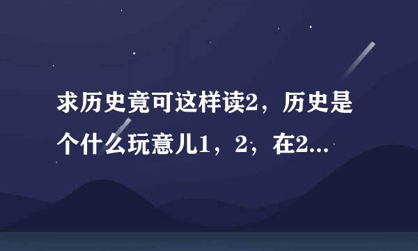 求历史竟可这样读2，历史是个什么玩意儿1，2，在29号之前发过来