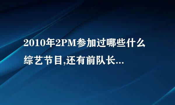 2010年2PM参加过哪些什么综艺节目,还有前队长朴宰范复出后参加的娱乐节目有哪些