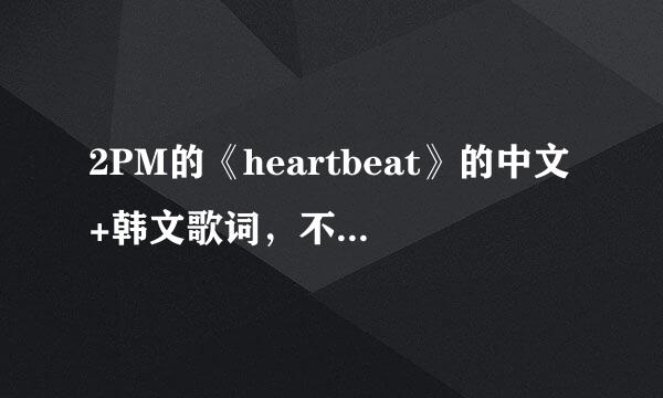 2PM的《heartbeat》的中文+韩文歌词，不要罗马音