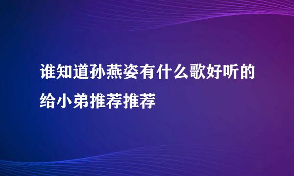 谁知道孙燕姿有什么歌好听的给小弟推荐推荐