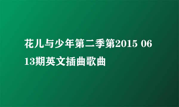 花儿与少年第二季第2015 06 13期英文插曲歌曲