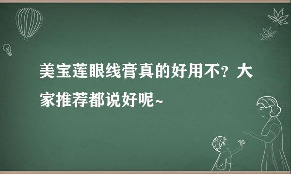 美宝莲眼线膏真的好用不？大家推荐都说好呢~