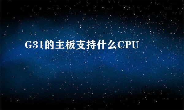 G31的主板支持什么CPU