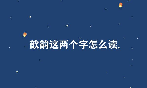 歆韵这两个字怎么读