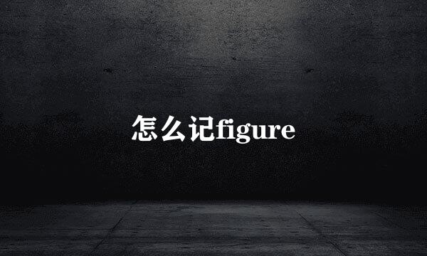 怎么记figure